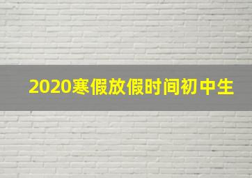 2020寒假放假时间初中生