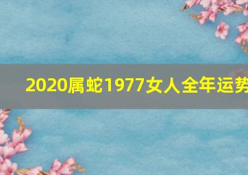 2020属蛇1977女人全年运势