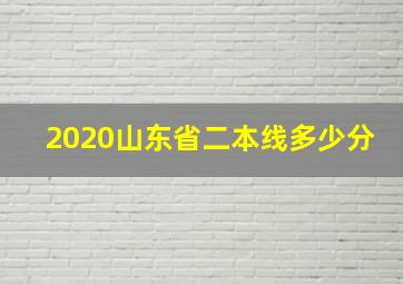 2020山东省二本线多少分