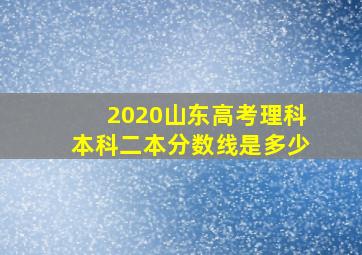 2020山东高考理科本科二本分数线是多少