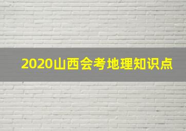 2020山西会考地理知识点