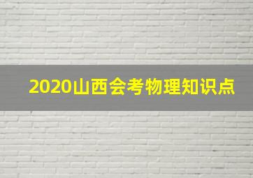 2020山西会考物理知识点