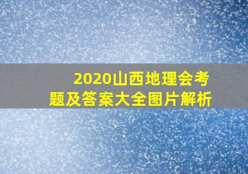 2020山西地理会考题及答案大全图片解析