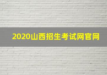 2020山西招生考试网官网