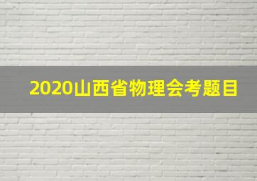 2020山西省物理会考题目