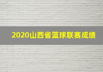 2020山西省篮球联赛成绩