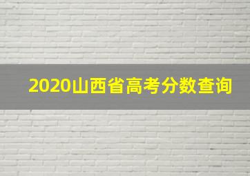 2020山西省高考分数查询