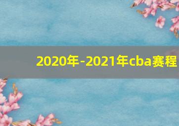 2020年-2021年cba赛程