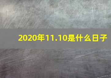 2020年11.10是什么日子