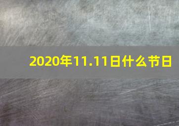 2020年11.11日什么节日