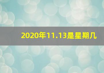 2020年11.13是星期几