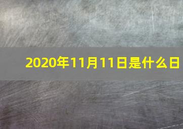 2020年11月11日是什么日