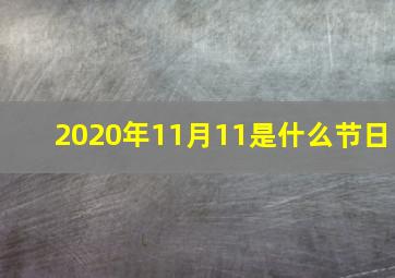 2020年11月11是什么节日