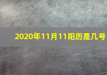 2020年11月11阳历是几号