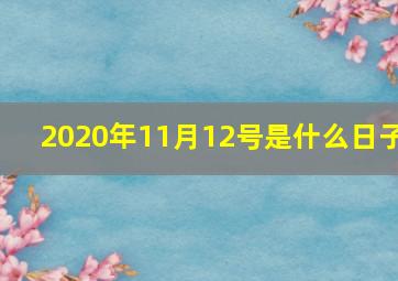 2020年11月12号是什么日子