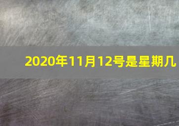 2020年11月12号是星期几