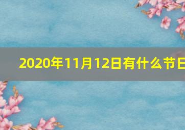 2020年11月12日有什么节日