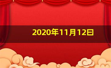 2020年11月12曰