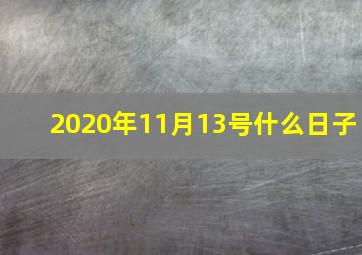 2020年11月13号什么日子