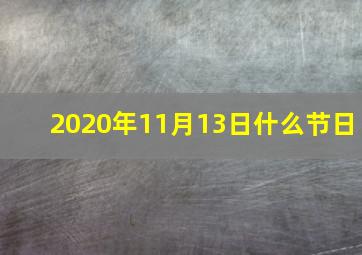 2020年11月13日什么节日