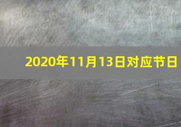 2020年11月13日对应节日