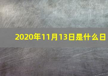 2020年11月13日是什么日