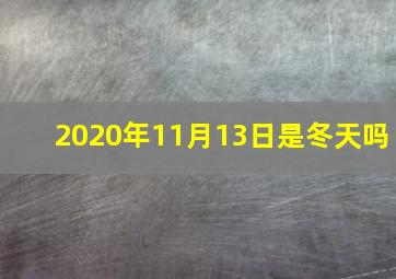 2020年11月13日是冬天吗