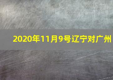 2020年11月9号辽宁对广州