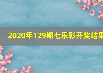 2020年129期七乐彩开奖结果