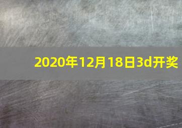 2020年12月18日3d开奖