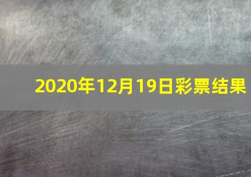 2020年12月19日彩票结果