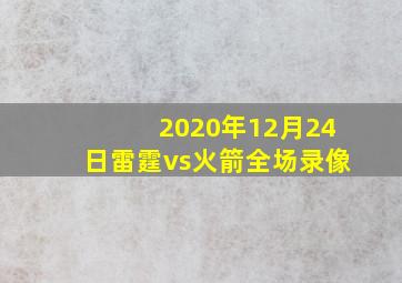 2020年12月24日雷霆vs火箭全场录像