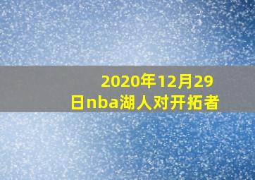 2020年12月29日nba湖人对开拓者