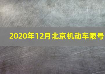 2020年12月北京机动车限号