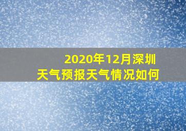 2020年12月深圳天气预报天气情况如何