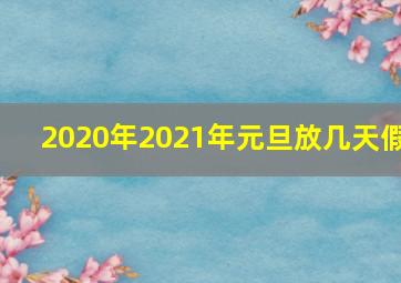 2020年2021年元旦放几天假