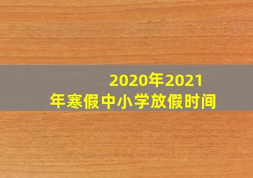 2020年2021年寒假中小学放假时间