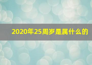 2020年25周岁是属什么的