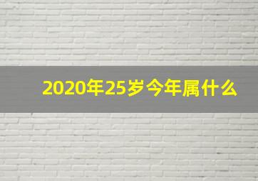 2020年25岁今年属什么