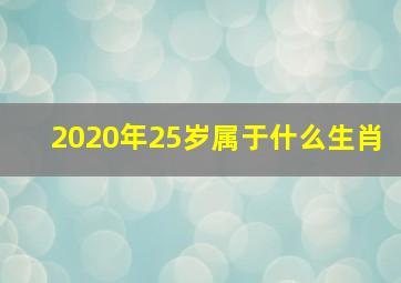 2020年25岁属于什么生肖