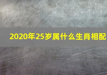 2020年25岁属什么生肖相配