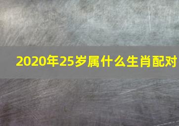 2020年25岁属什么生肖配对