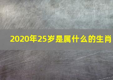 2020年25岁是属什么的生肖