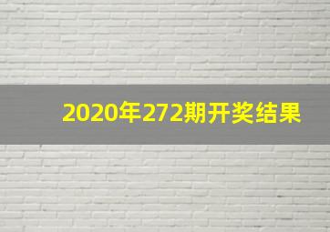 2020年272期开奖结果