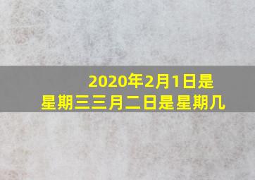 2020年2月1日是星期三三月二日是星期几