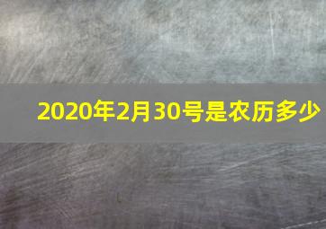 2020年2月30号是农历多少