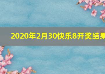 2020年2月30快乐8开奖结果