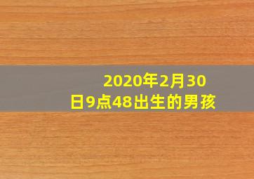 2020年2月30日9点48出生的男孩