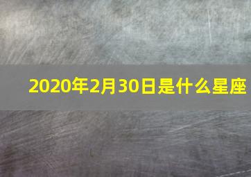 2020年2月30日是什么星座