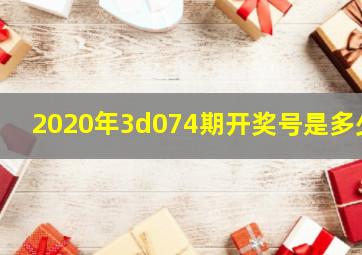 2020年3d074期开奖号是多少